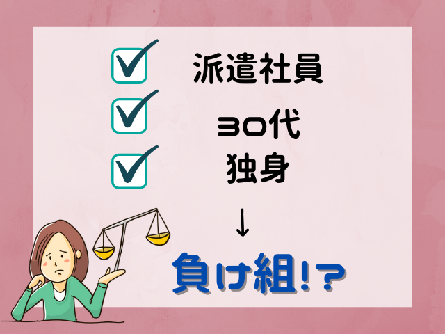 30代派遣社員独身女は人生の 負け組 なのか アラサー女の派遣生活