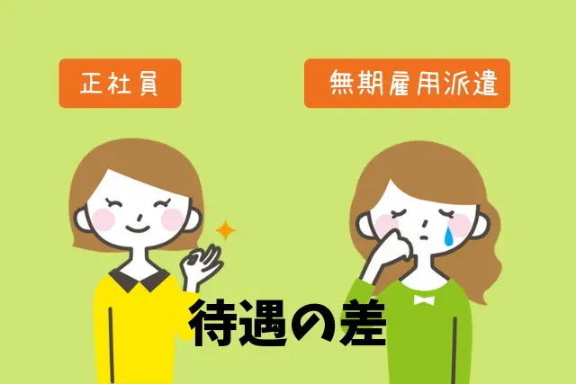 派遣の無期雇用はデメリットしかないと思っているあなたへ その考え間違っていません アラサー女の派遣生活