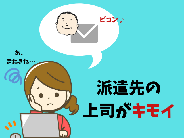 派遣先の上司が気持ち悪い時の対処法 担当に相談は おすすめしません アラサー女の派遣生活