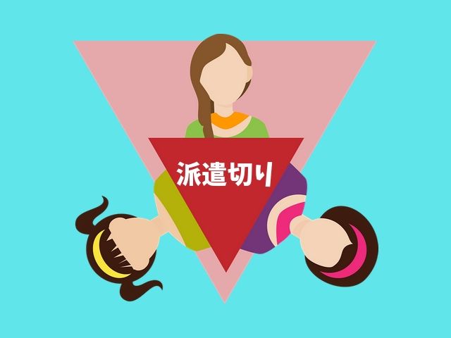 過度な期待は禁物 同一労働同一賃金 で派遣切りはさらに増える アラサー女の派遣生活