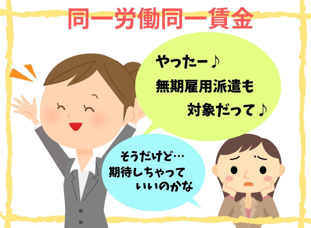 同一労働同一賃金で無期雇用派遣は 対象 でも安定からは程遠い アラサー女の派遣生活