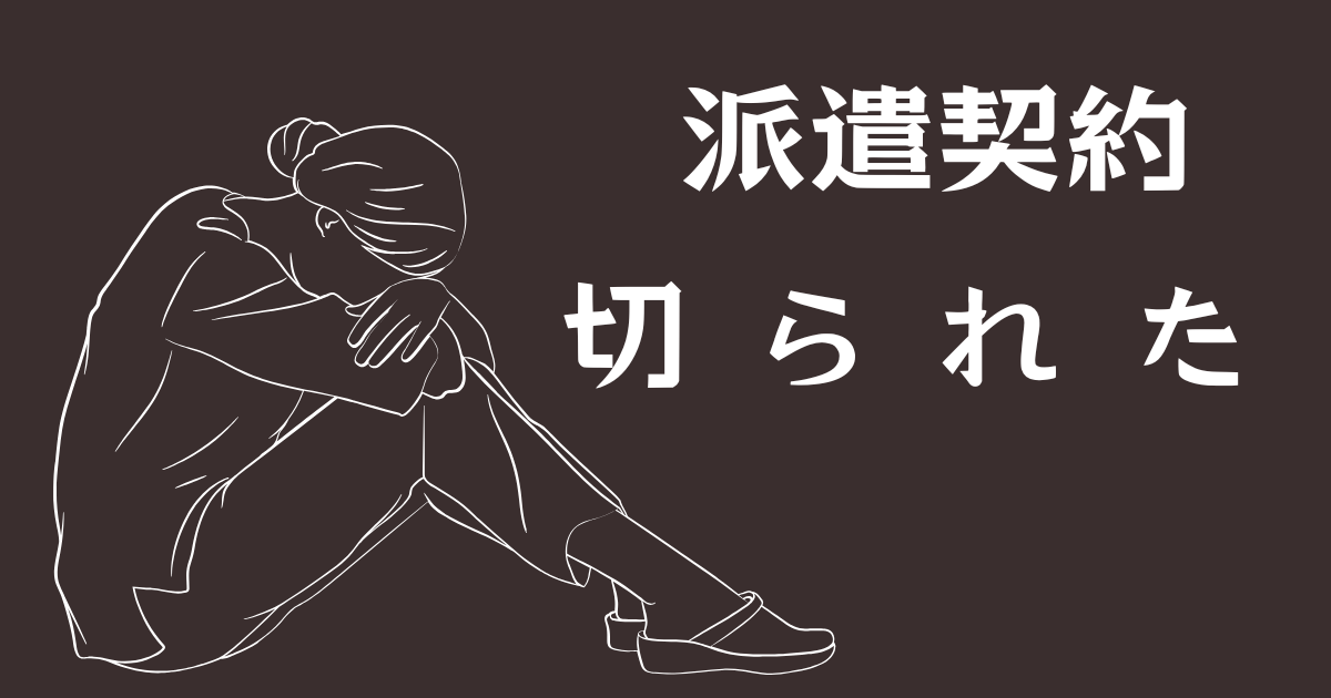 派遣切られた行きたくない