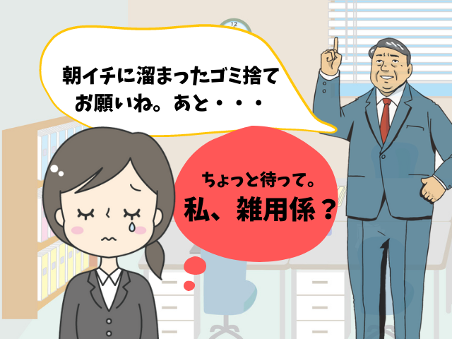 派遣 雑用係 聞いていた仕事以外を押しつけられた時はどうしたら良い アラサー女の派遣生活