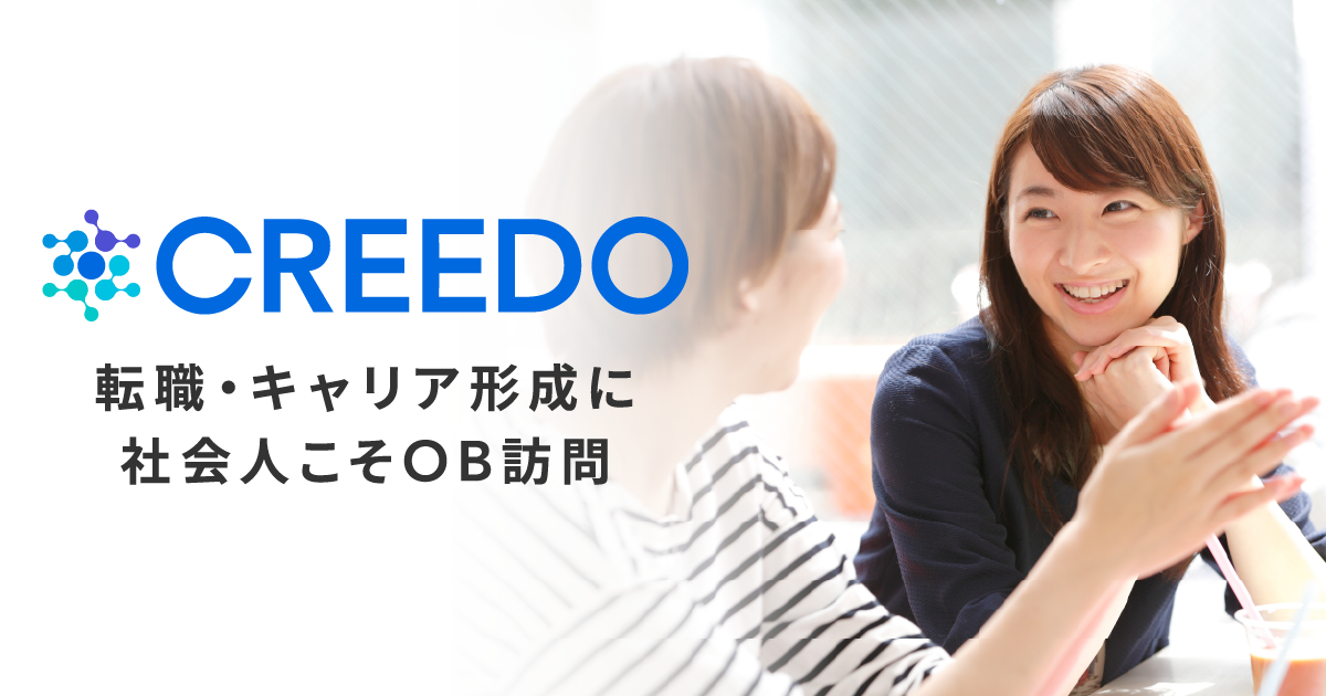 社会人向けob訪問 キャリーナ 旧 Creedo とは 特徴 使い方を分かりやすく解説 アラサー女の派遣生活