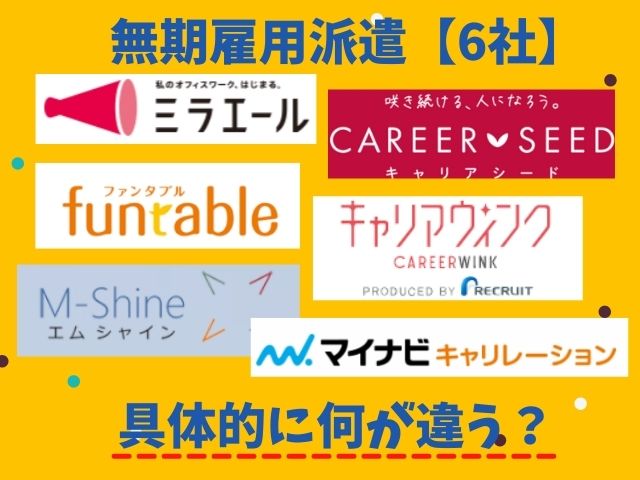 無期雇用派遣6社を分かりやすく比較 特徴 メリット に大きな違いあり アラサー女の派遣生活