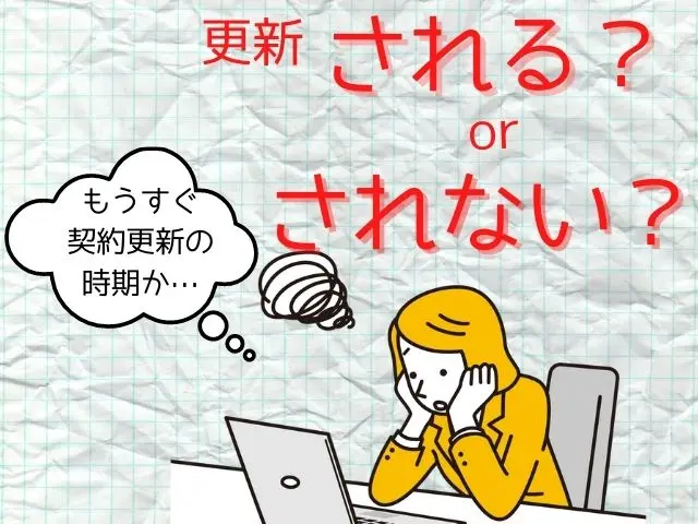 派遣が更新されない時の予兆 今からできること 経験者が語る アラサー女の派遣生活
