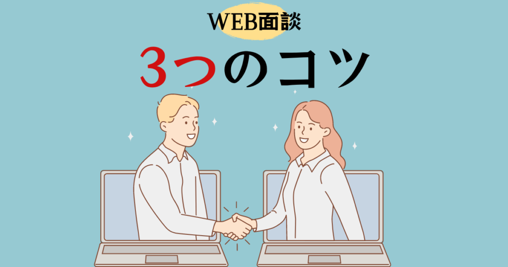 WEB面談コツ