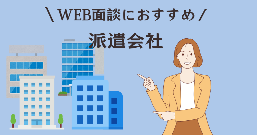 WEB登録おすすめ派遣会社