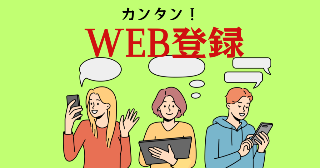 派遣登録をWEBで