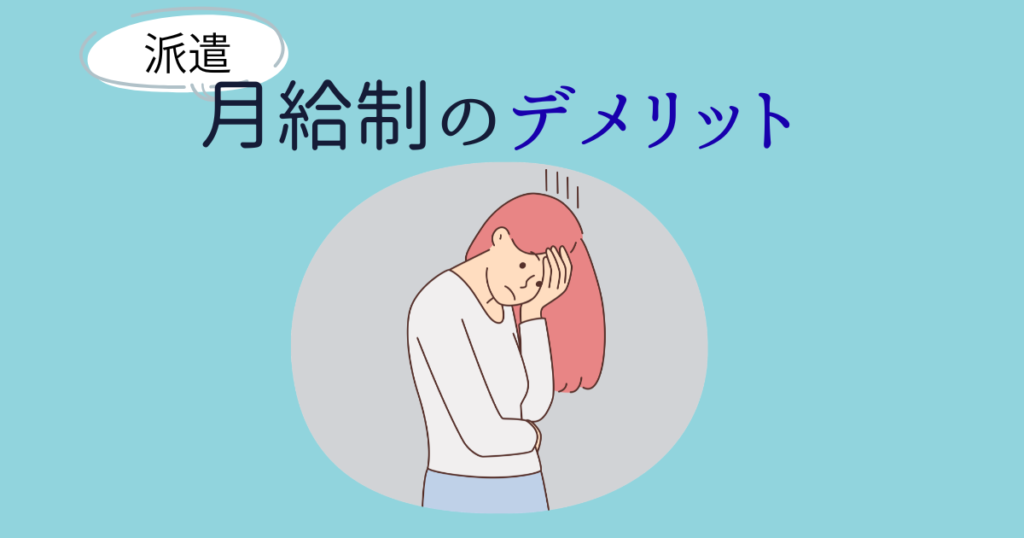 月給制のデメリット