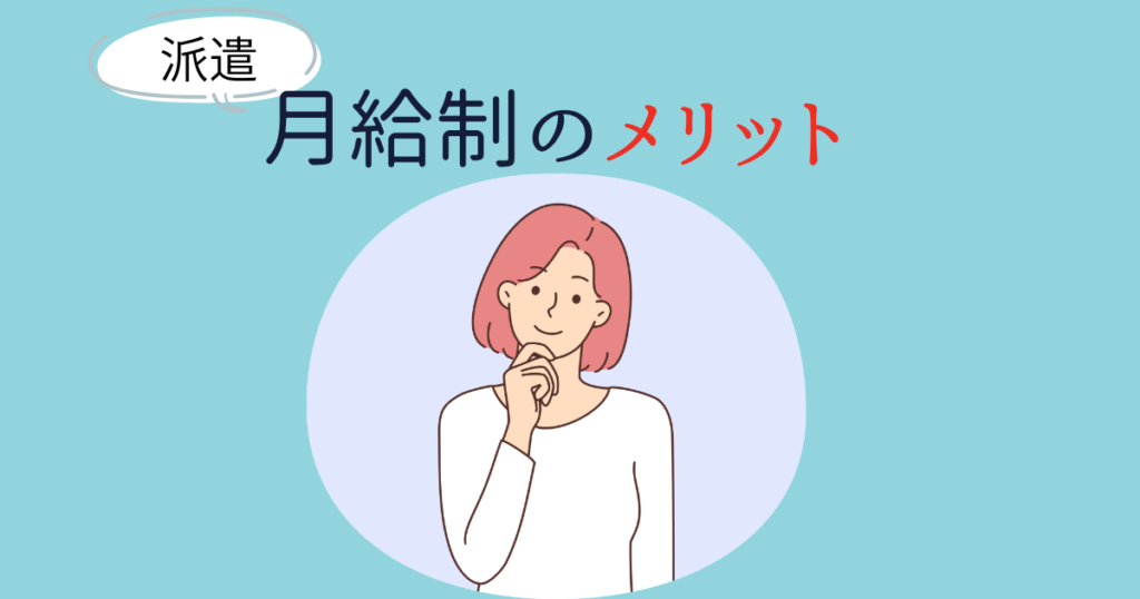 月給制のメリット